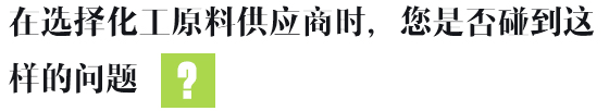 在選擇化工原料供應(yīng)商時(shí)，您是否碰到這樣的問(wèn)題
